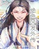 《绝色风发外传》小说封面