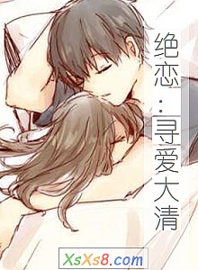 《绝恋:寻爱大清》小说封面