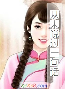 《从未说过一句话》小说封面