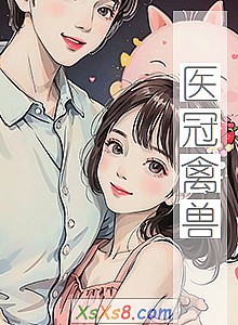 《医冠禽兽》小说封面