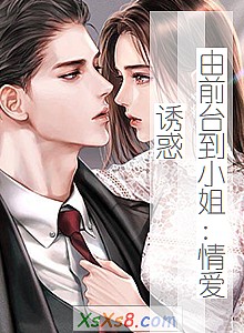 《由前台到小姐:情爱诱惑》小说封面