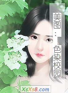 《美图: 色染校园》小说封面