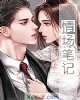 《情场笔记》小说封面