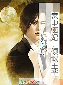 《家中懒妃:倾城王爷奶嘴癖》小说封面