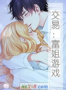 《交易:富姐游戏》小说封面