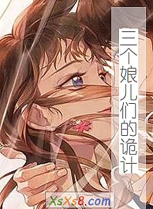 《三个娘儿们的诡计》小说封面