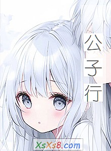 《公子行》小说封面