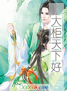 《大柜天下好》小说封面