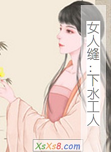 《女人缝:下水工人》小说封面