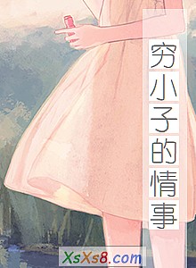 《穷小子的情事》小说封面