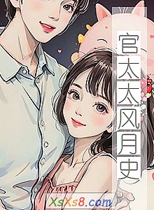 《官太太风月史》小说封面