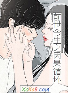 《前世今生之因果循环》小说封面