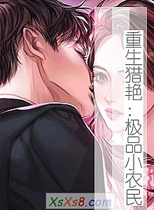 《重生猎艳:极品小农民》小说封面