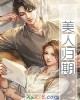 《美人归期》小说封面