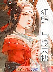 《狂野:与狼共枕》小说封面