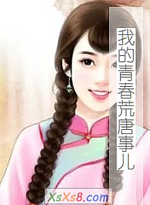 《我的青春荒唐事儿》小说封面