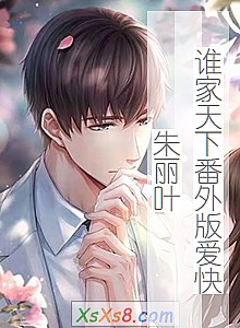 《谁家天下番外版爱快朱丽叶》小说封面