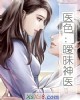 《医色:暧昧神医》小说封面