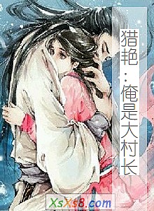 《猎艳:俺是大村长》小说封面