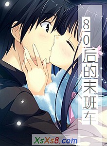 《80后的末班车》小说封面