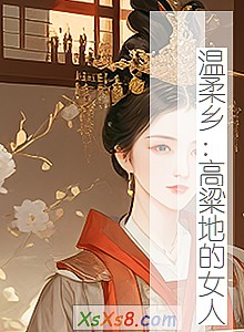 《温柔乡:高粱地的女人》小说封面
