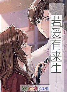 《若爱有来生》小说封面