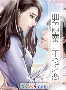 《血色罂粟:不伦之恋》小说封面