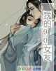 《我的90~友》小说封面