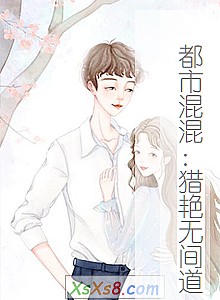 《都市混混:猎艳无间道》小说封面