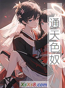 《通天色奴》小说封面