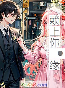 《赖上你·缘》小说封面