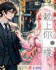 《赖上你·缘》小说封面