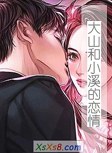 《大山和小溪的恋情》小说封面