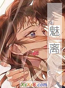 《魅离》小说封面