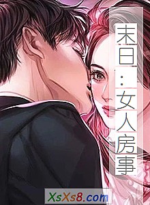 《末日:女人房事》小说封面