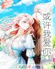 《或许我爱你》小说封面