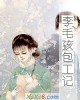 《李毛孩包工记》小说封面