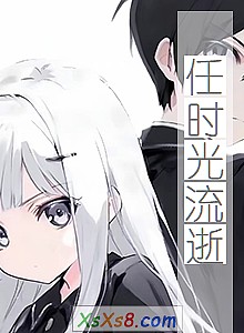 《任时光流逝》小说封面