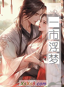 《一市浮梦》小说封面