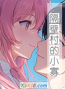 《隔壁村的小寡》小说封面