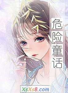 《危险童话》小说封面