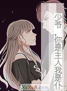 《少爷,你是主人我是仆》小说封面