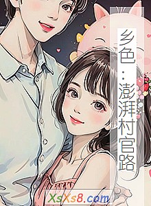 《乡色:澎湃村官路》小说封面