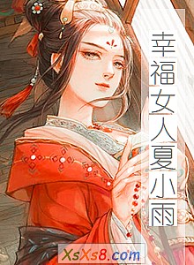 《幸福女人夏小雨》小说封面