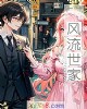 《风流世家》小说封面