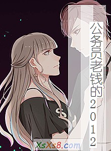 《公务员老钱的2012》小说封面