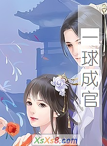 《一球成官》小说封面