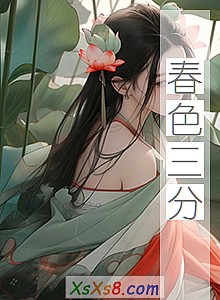 《春色三分》小说封面