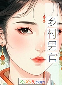 《乡村男官》小说封面