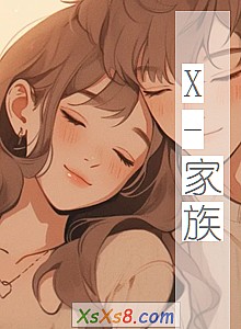《X-家族》小说封面